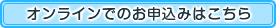 オンラインでのお申込み