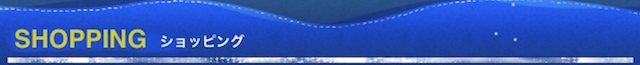 ショッピングタイトル